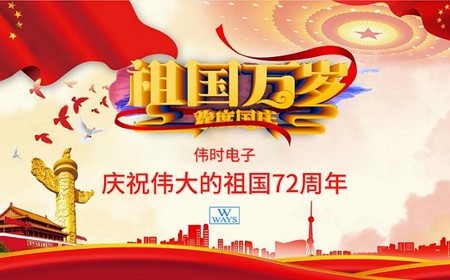 偉時(shí)電子股份有限公司恭祝大家：  國(guó)慶節(jié)快樂(lè)。